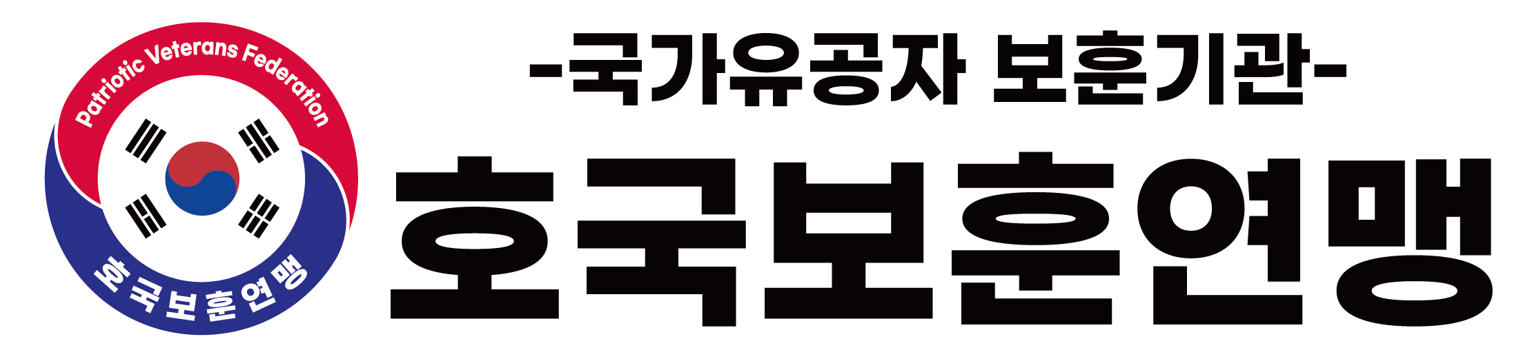 호국보훈연맹